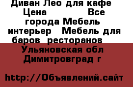 Диван Лео для кафе › Цена ­ 14 100 - Все города Мебель, интерьер » Мебель для баров, ресторанов   . Ульяновская обл.,Димитровград г.